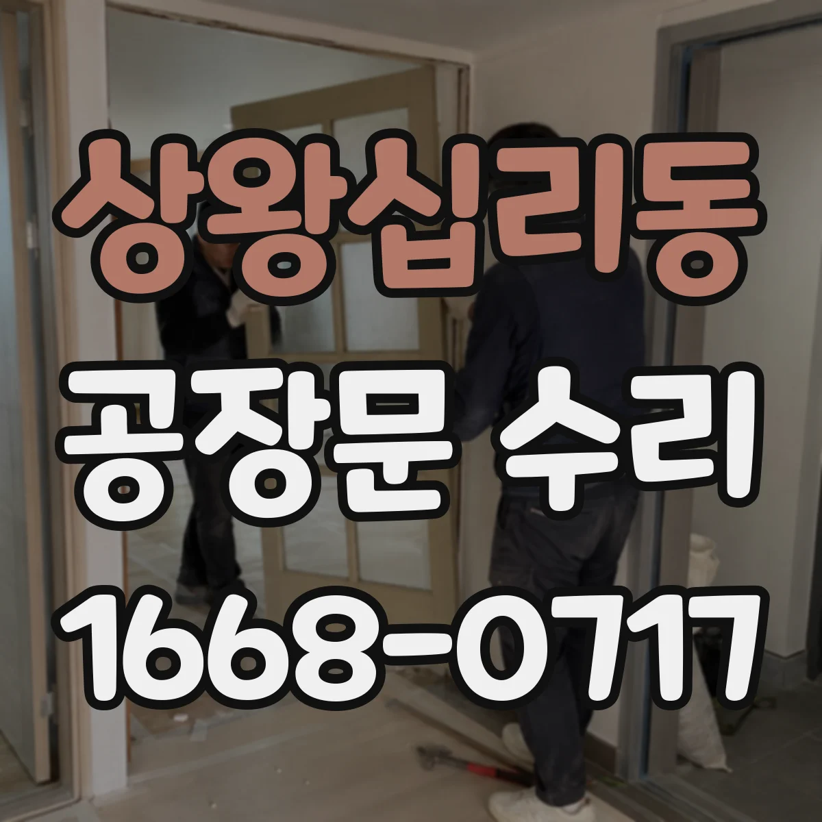 상왕십리동 공장문 수리