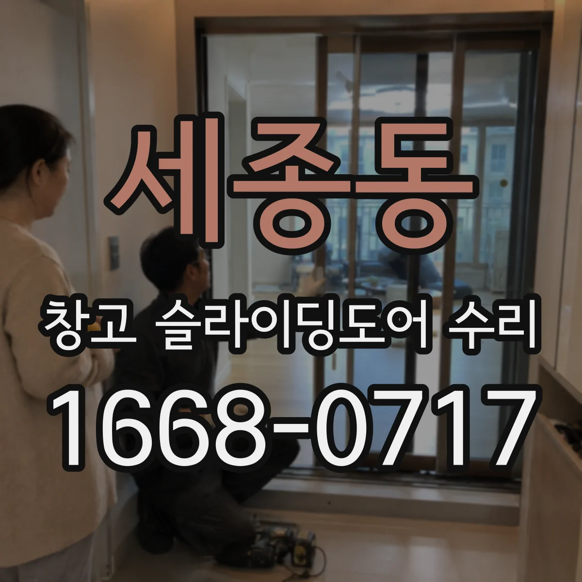 세종동 창고 슬라이딩도어 수리