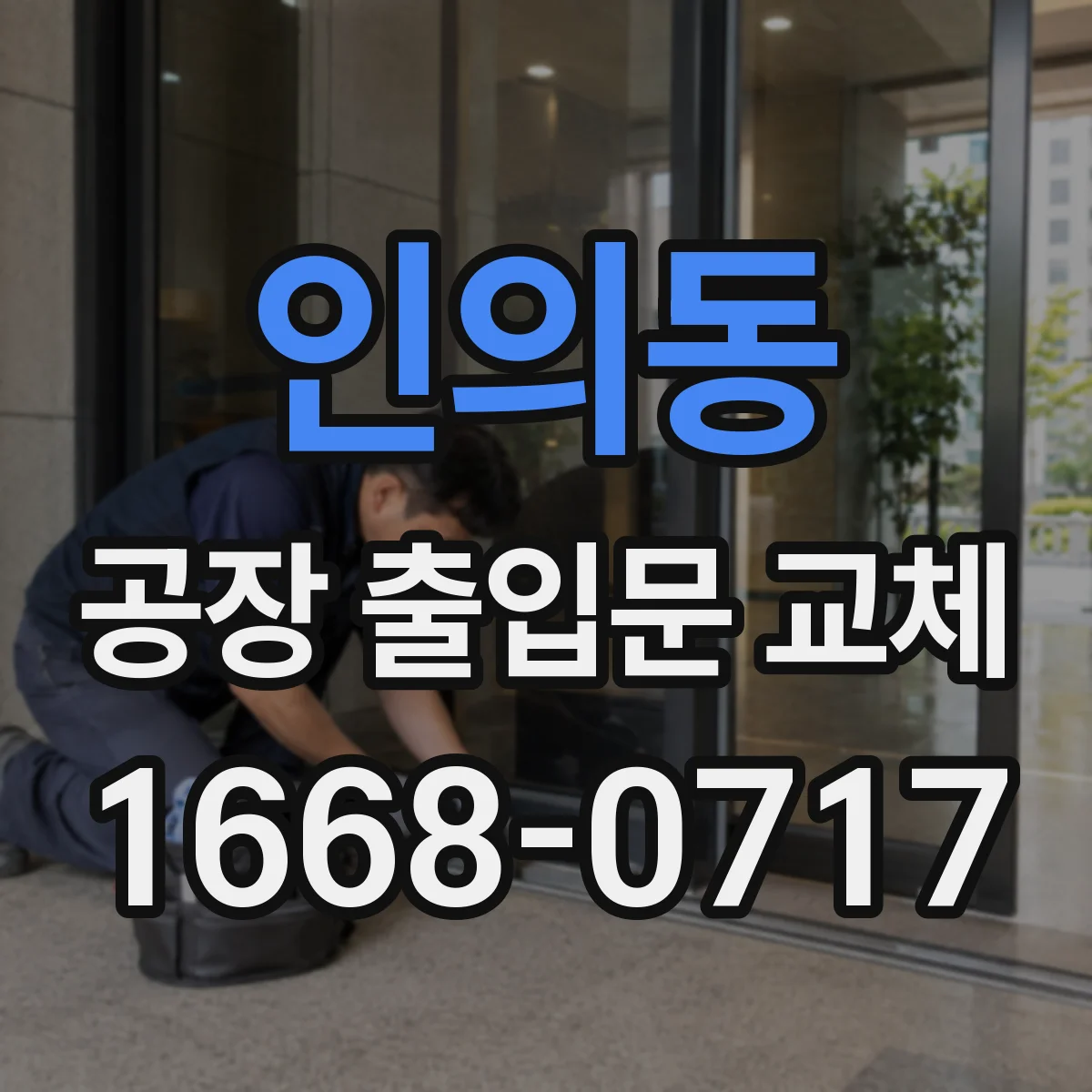 인의동 공장 출입문 교체