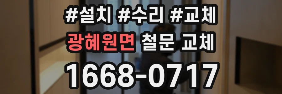광혜원면 철문 교체