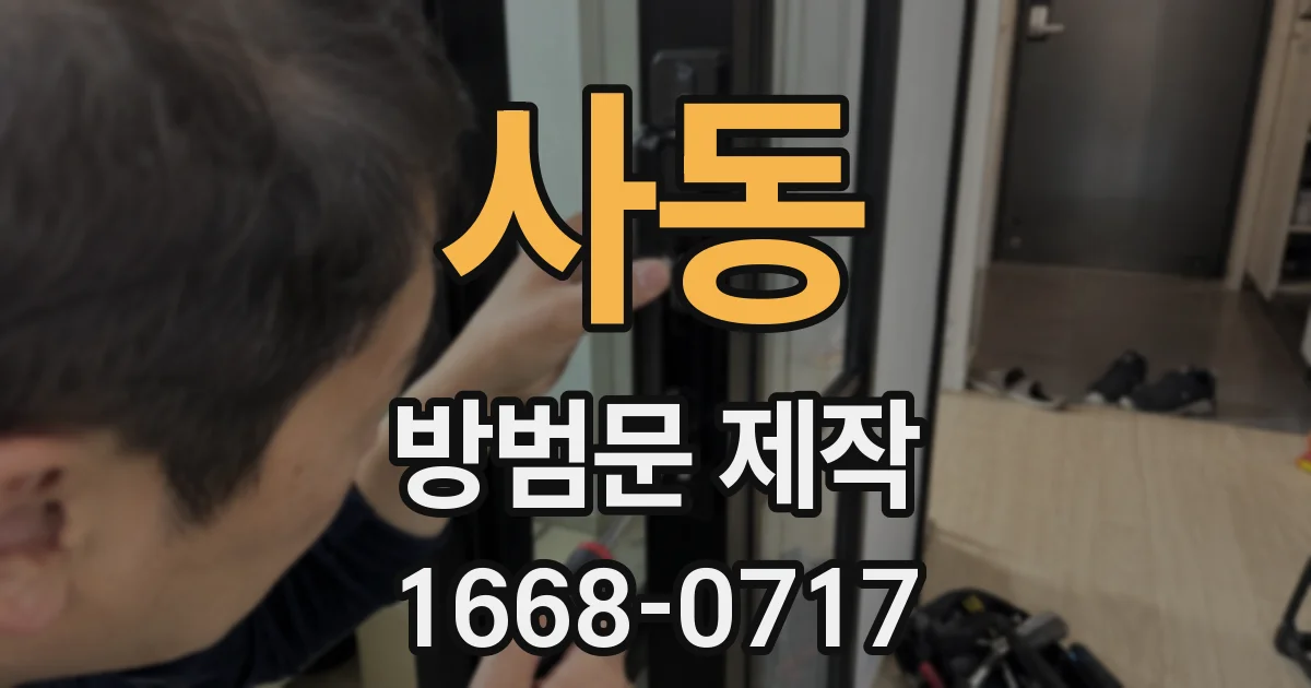 사동 방범문 제작