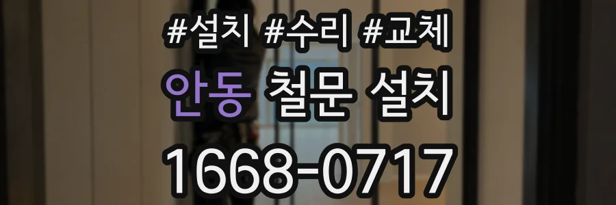 안동 철문 설치