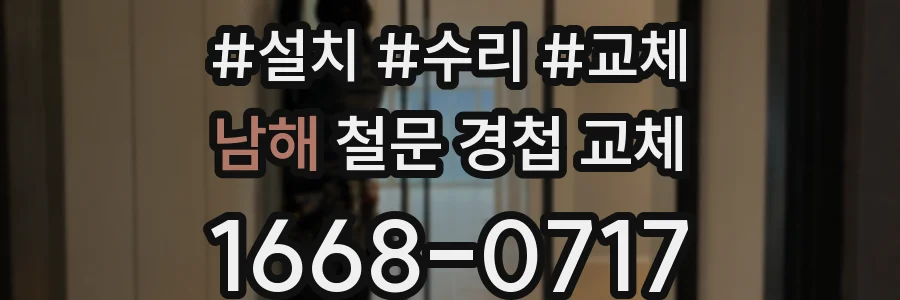 남해 철문 경첩 교체