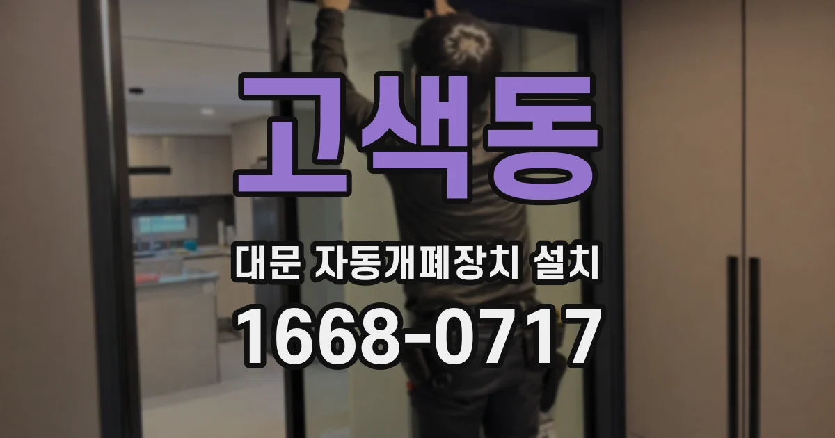 고색동 대문 자동개폐장치 설치