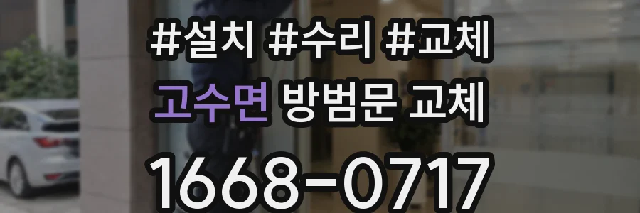 고수면 방범문 교체