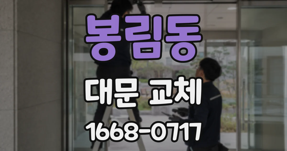 봉림동 대문 교체