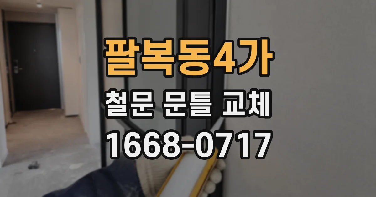 팔복동4가 철문 문틀 교체