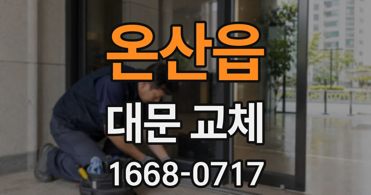 온산읍 대문 교체
