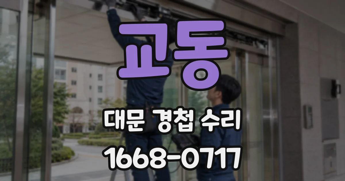 교동 대문 경첩 수리