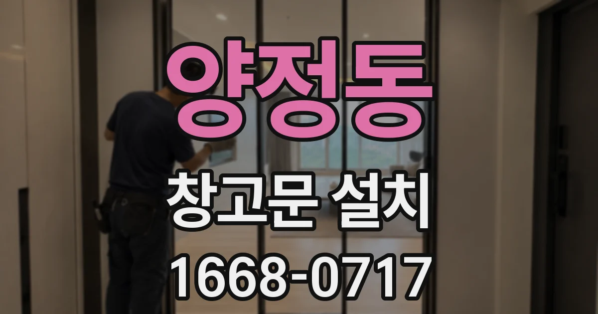 양정동 창고문 설치