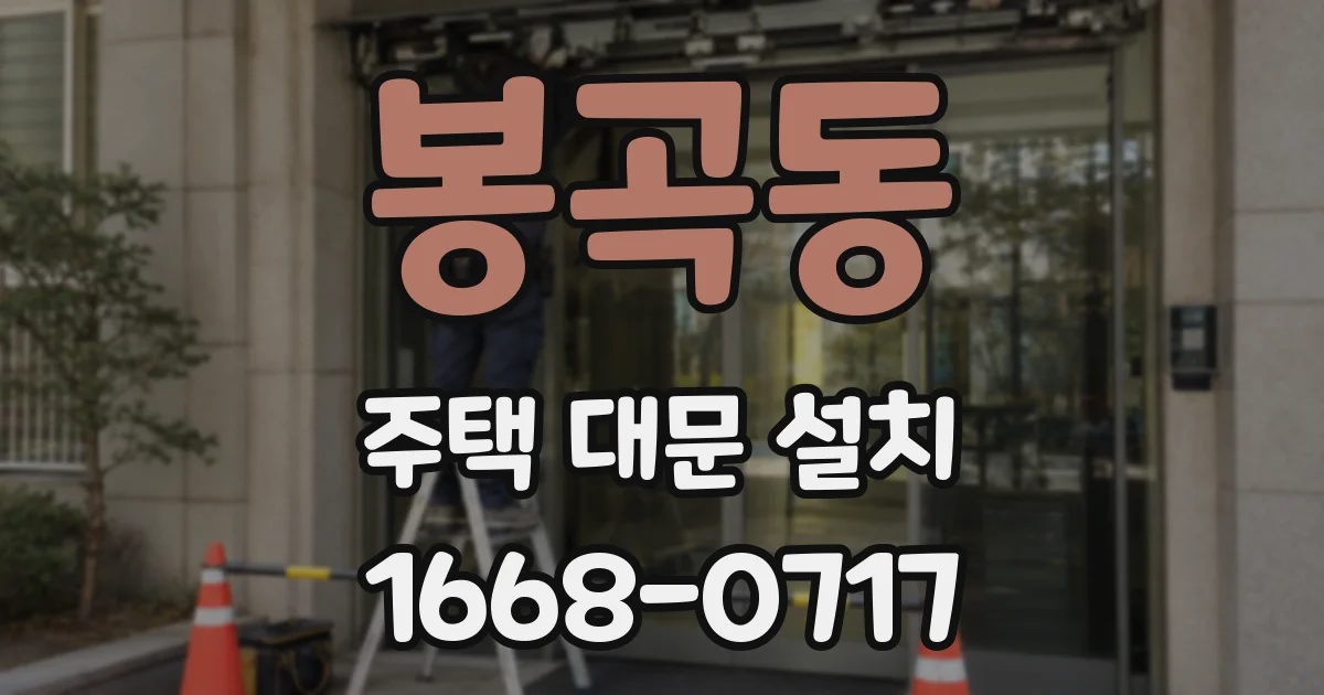 봉곡동 주택 대문 설치