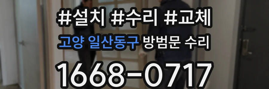 고양 일산동구 방범문 수리