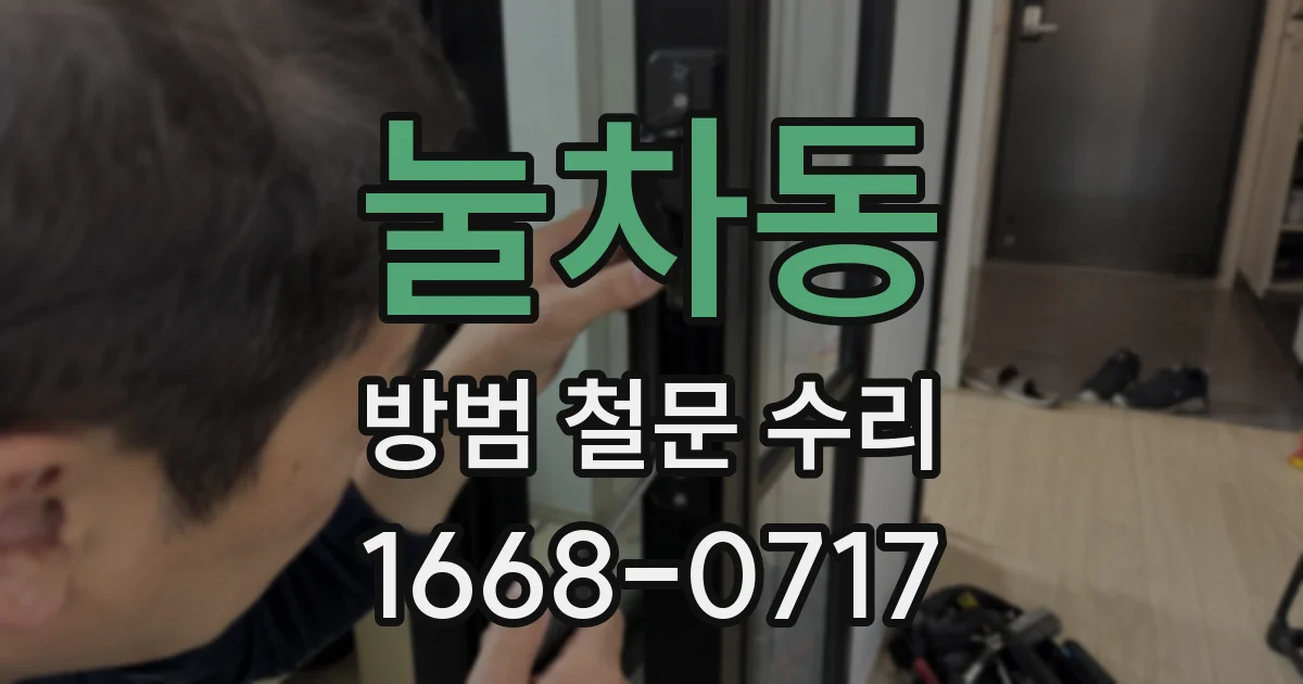 눌차동 방범 철문 수리