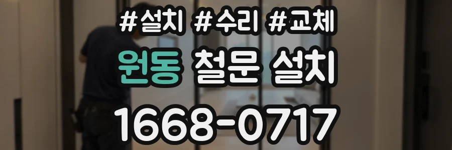 원동 철문 설치