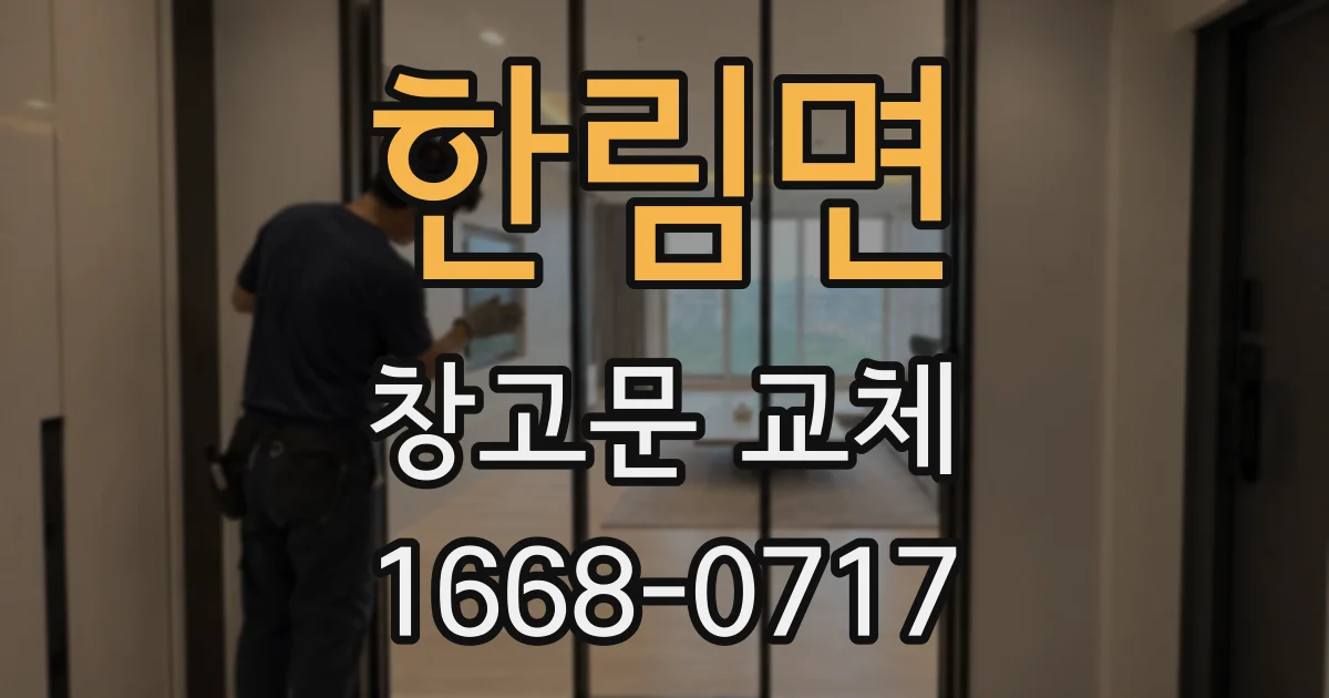 한림면 창고문 교체