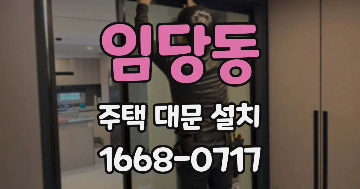 임당동 주택 대문 설치