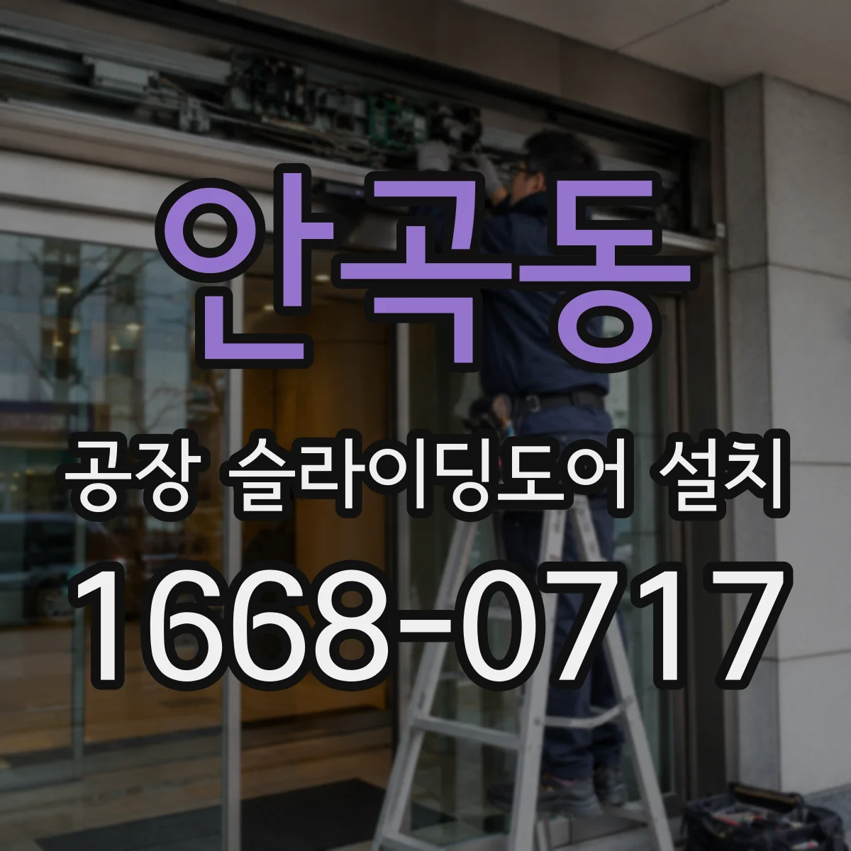 안곡동 공장 슬라이딩도어 설치