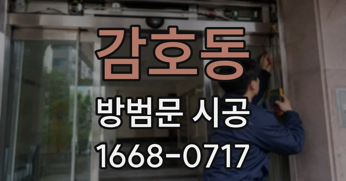 감호동 방범문 시공