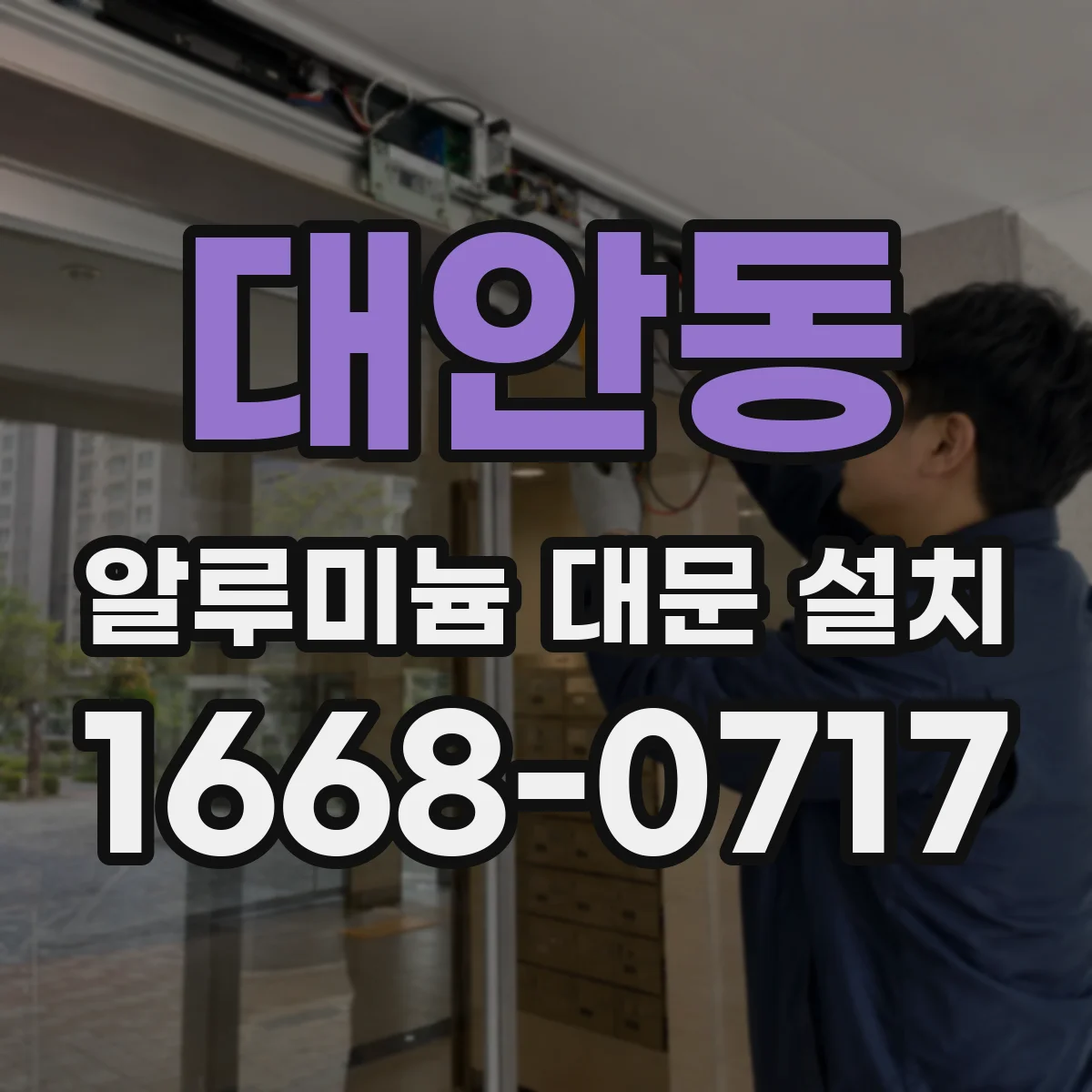 대안동 알루미늄 대문 설치