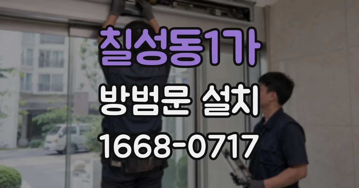 칠성동1가 방범문 설치