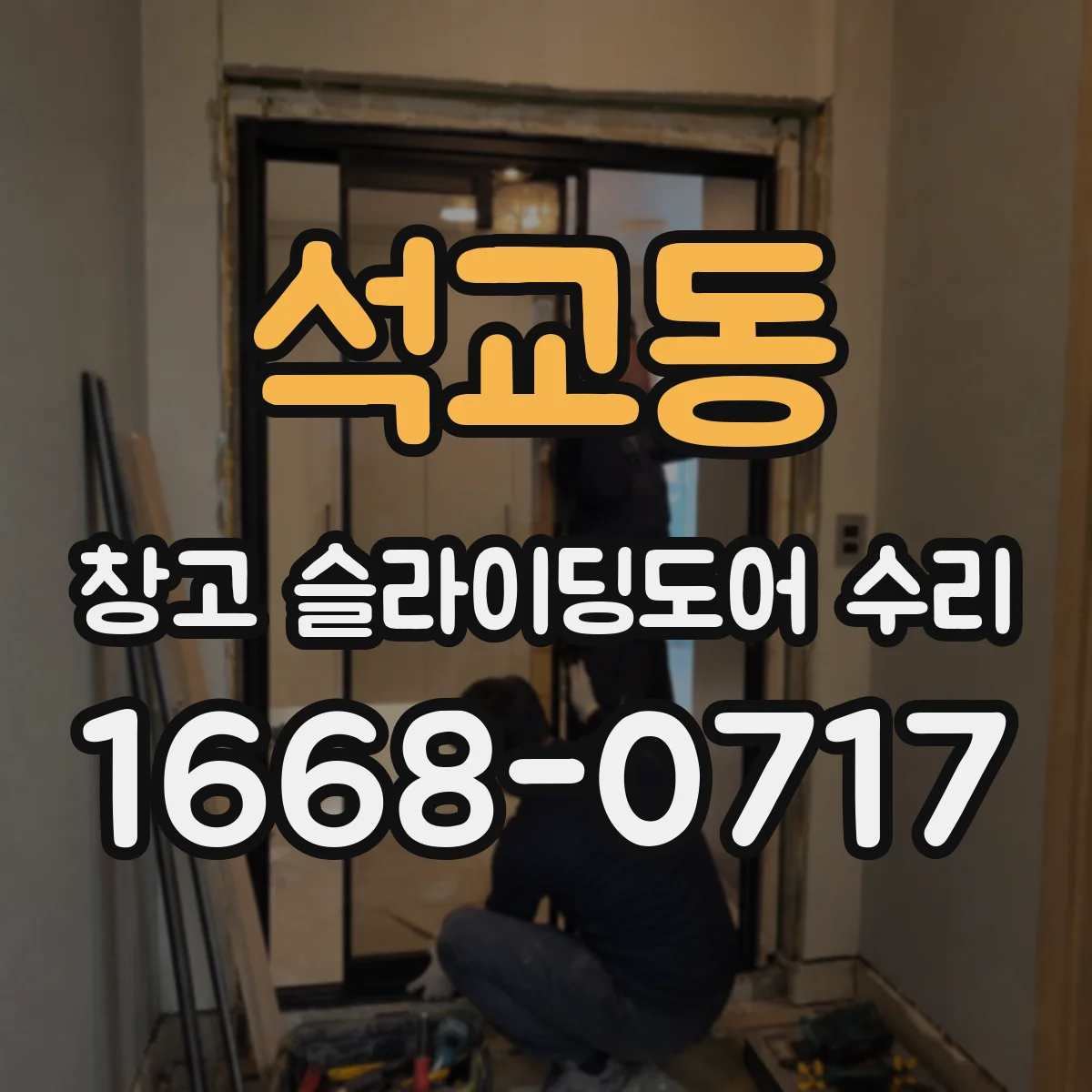 석교동 창고 슬라이딩도어 수리