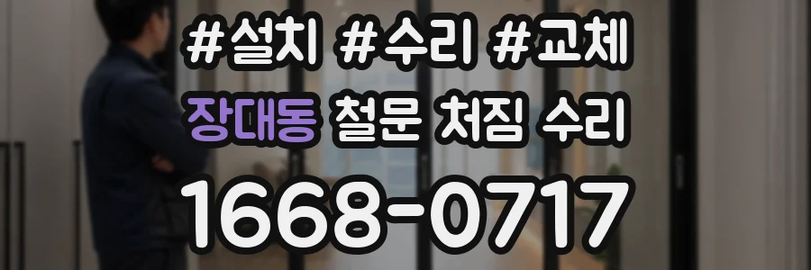 장대동 철문 처짐 수리