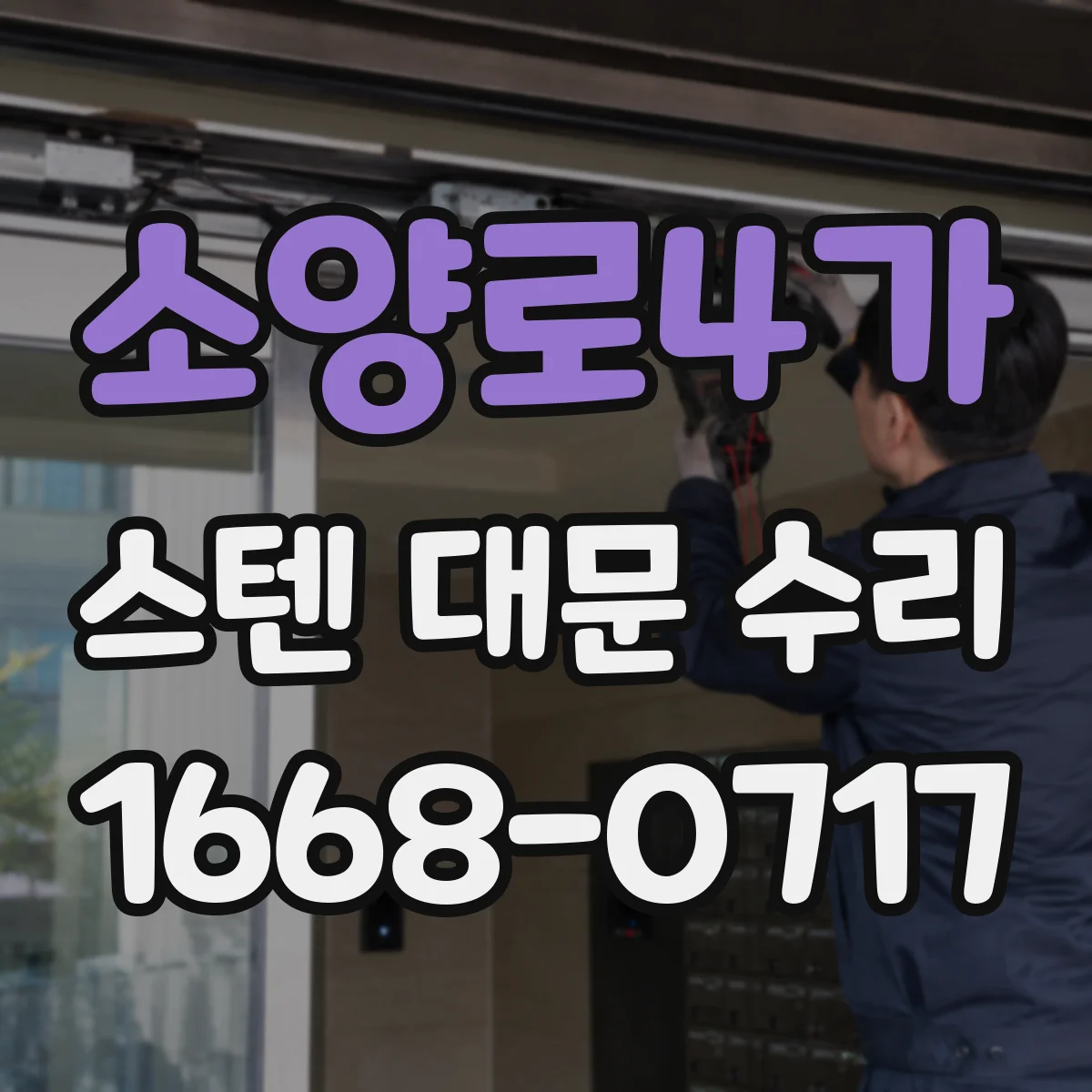 소양로4가 스텐 대문 수리