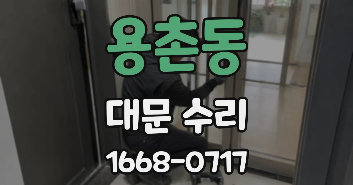 용촌동 대문 수리