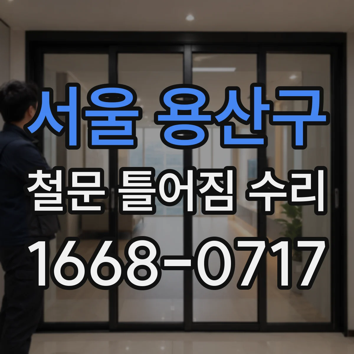 서울 용산구 철문 틀어짐 수리