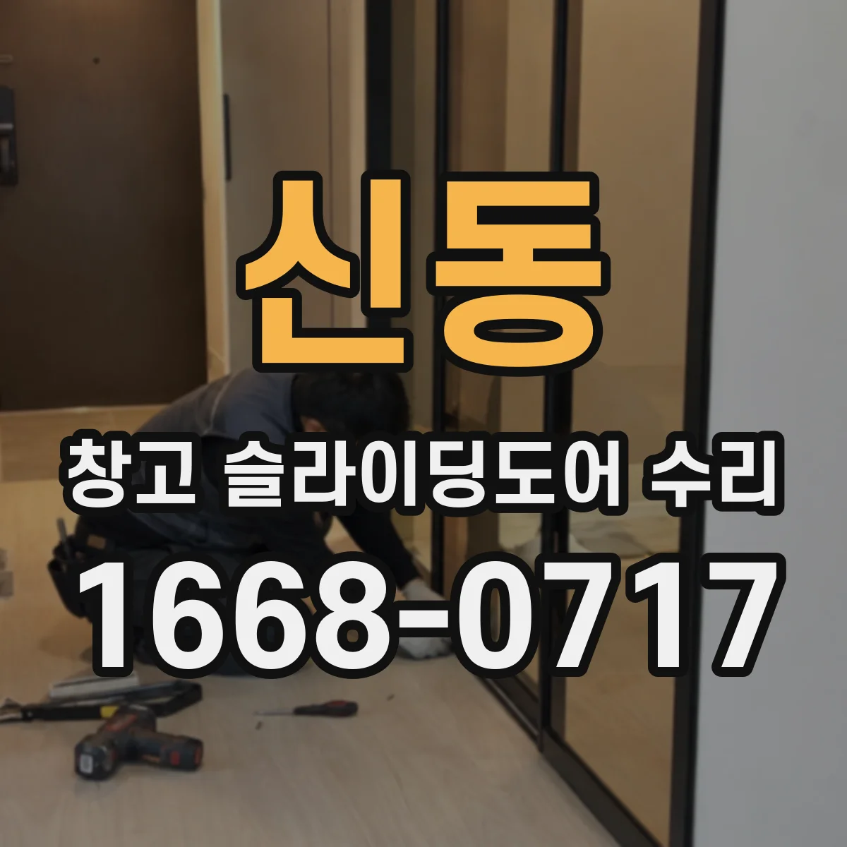 신동 창고 슬라이딩도어 수리