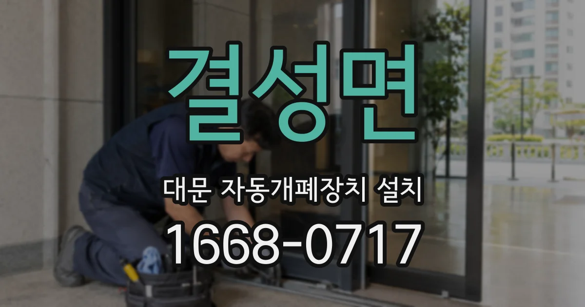 결성면 대문 자동개폐장치 설치