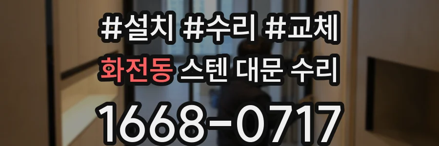 화전동 스텐 대문 수리