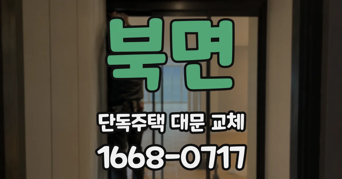 북면 단독주택 대문 교체