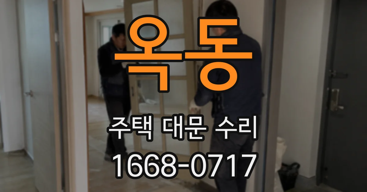 옥동 주택 대문 수리