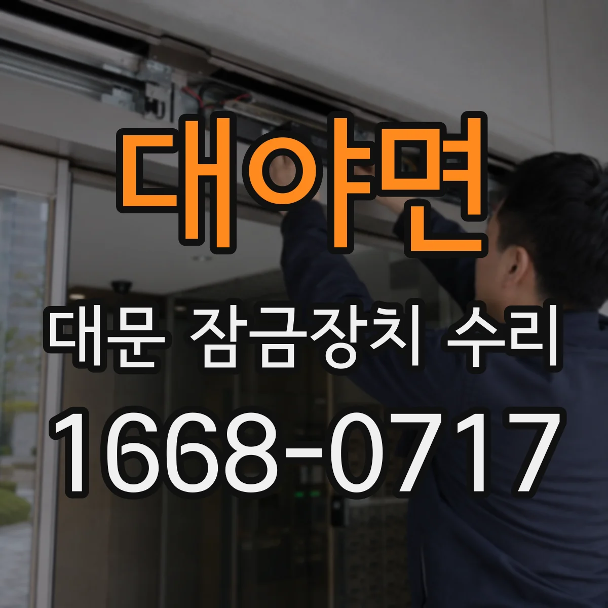 대야면 대문 잠금장치 수리