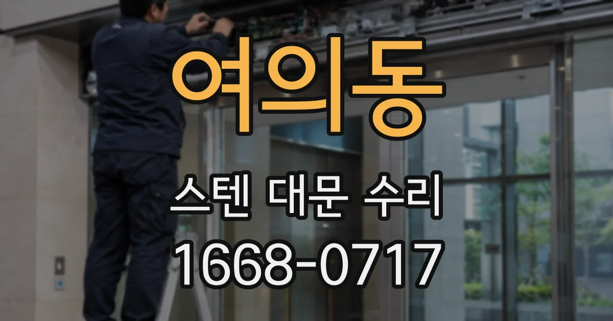 여의동 스텐 대문 수리