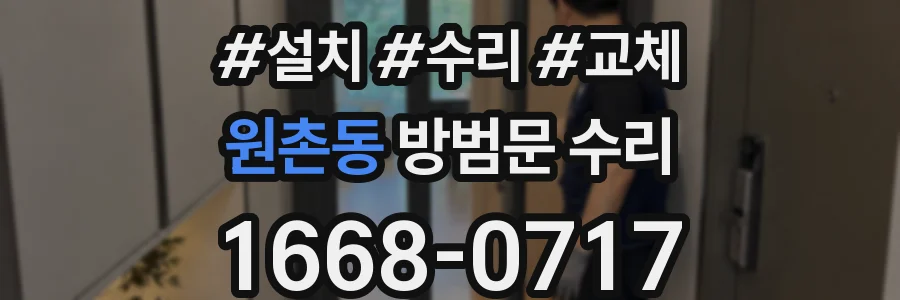 원촌동 방범문 수리