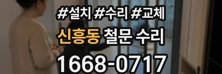 신흥동 철문 수리