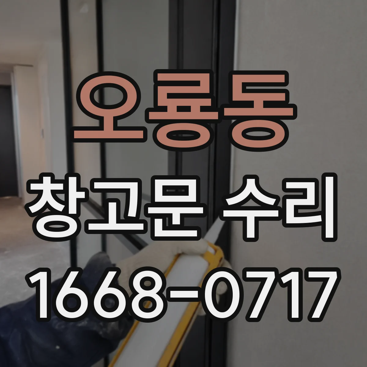 오룡동 창고문 수리