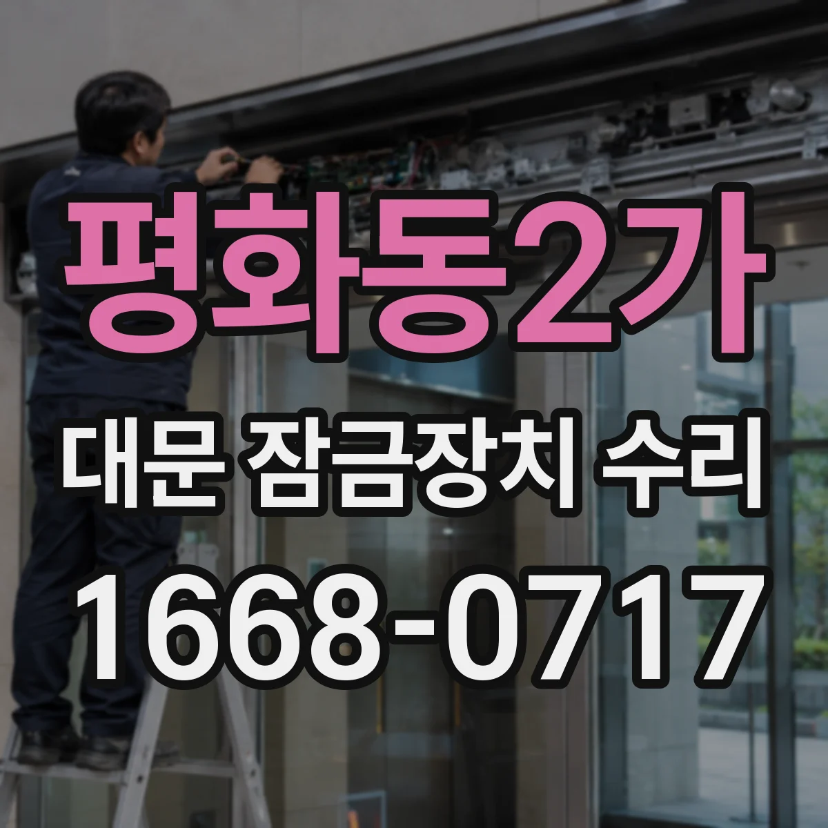 평화동2가 대문 잠금장치 수리