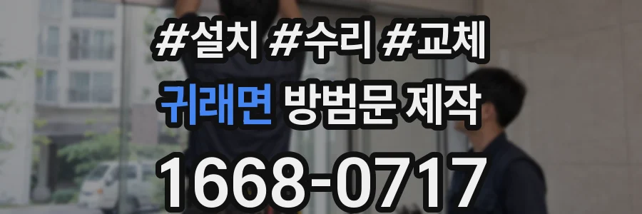 귀래면 방범문 제작
