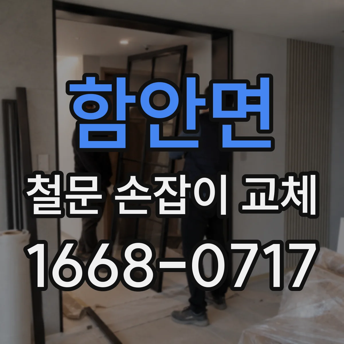 함안면 철문 손잡이 교체