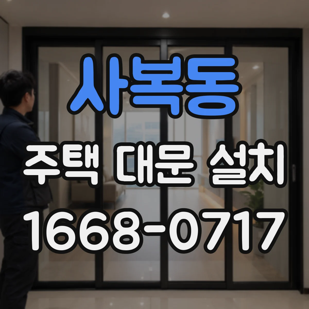 사복동 주택 대문 설치