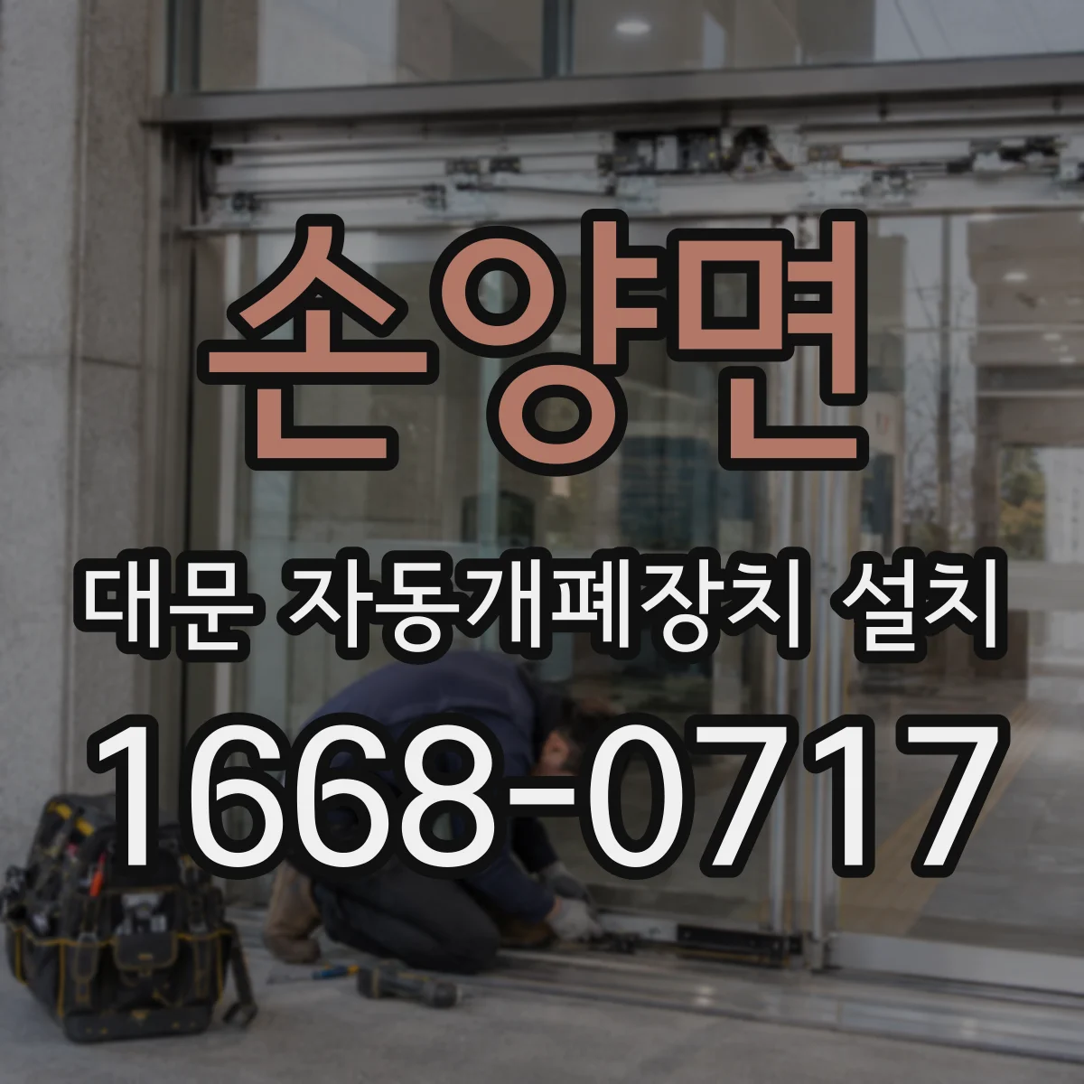 손양면 대문 자동개폐장치 설치