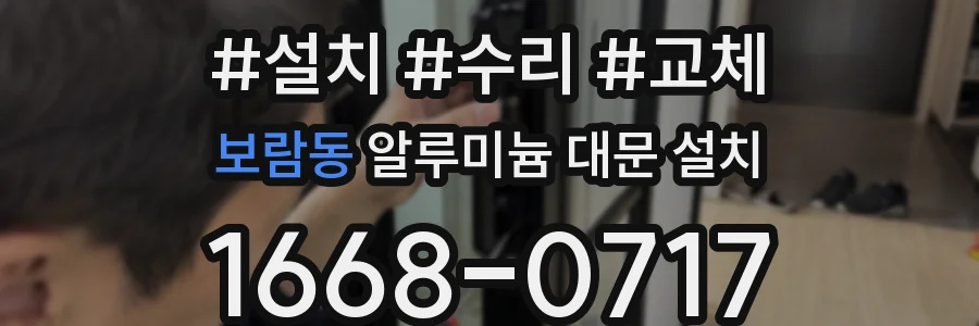 보람동 알루미늄 대문 설치