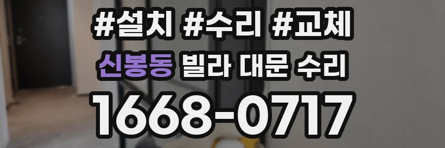 신봉동 빌라 대문 수리