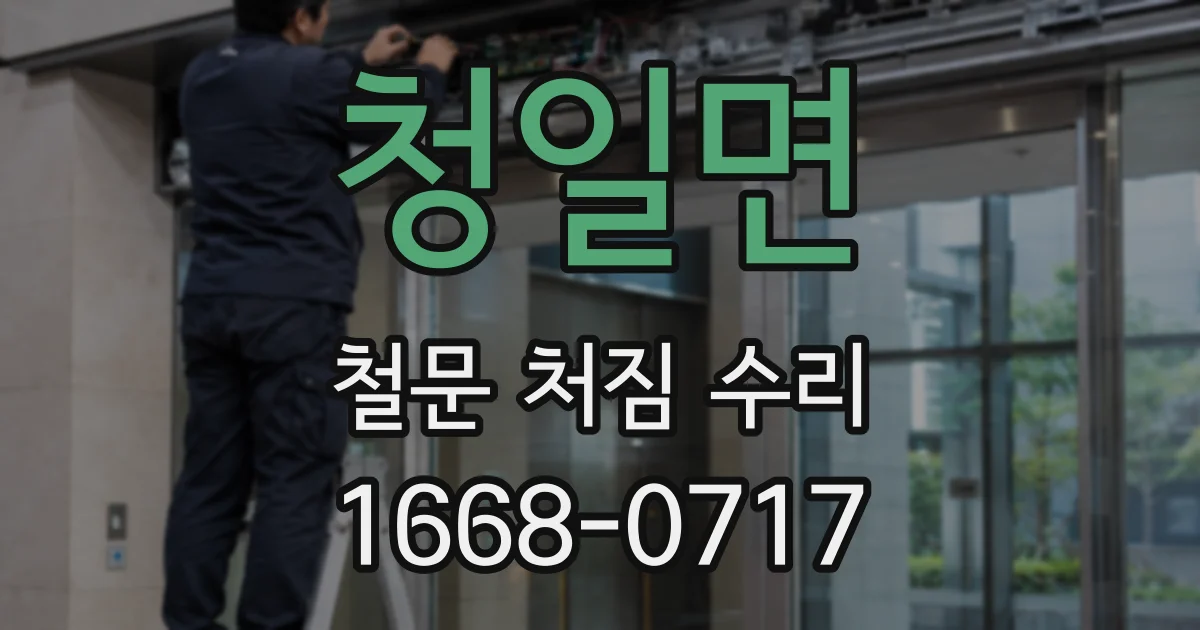 청일면 철문 처짐 수리