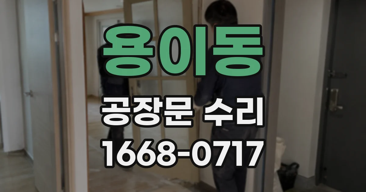 용이동 공장문 수리