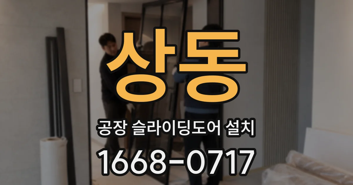 상동 공장 슬라이딩도어 설치