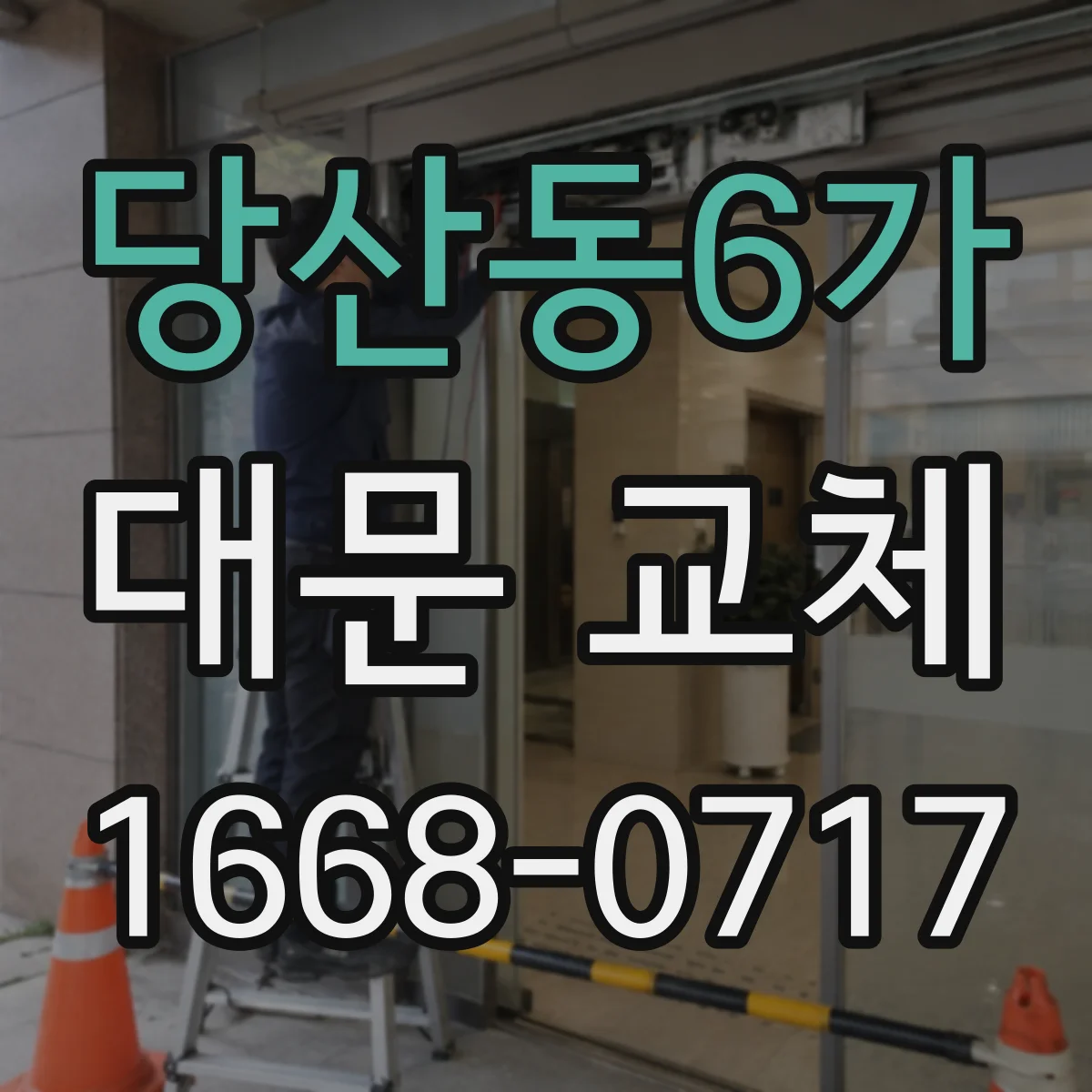 당산동6가 대문 교체